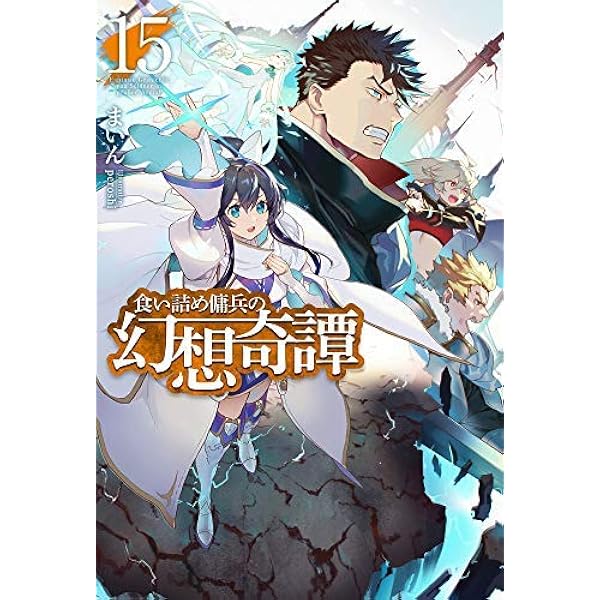 (期間限定値下げ)食い詰め傭兵の幻想奇譚　1～15巻セット 食い詰め傭兵の幻想奇譚15 by Mine | Goodreads
