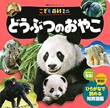 こども百科ミニ どうぶつのおやこ (講談社のアルバムシリーズ 知育アルバム)