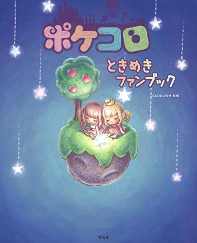ポケコロ ときめきファンブック【本書限定ダウンロード特典付き】