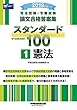 司法試験・予備試験 スタンダード100 (1)憲法 2019年 (司法試験・予備試験 論文合格答案集)