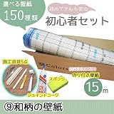 [初心者セット9]選べる150種類/生のり付き壁紙15m+施工道具7点/【CC-SP9965】/JQ/●ジョイントコークの色:グレー