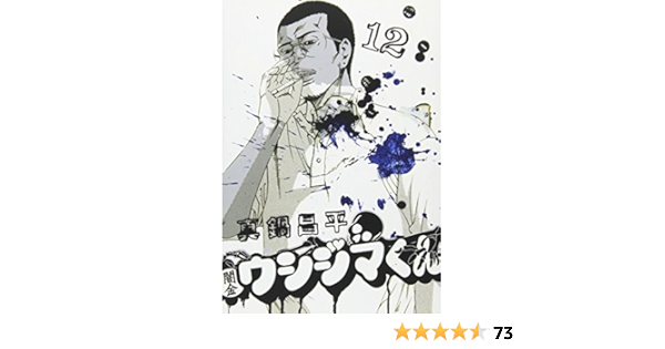 闇金ウシジマくん 12 ビッグコミックス 真鍋 昌平 本 通販 Amazon