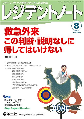 レジデントノート 2016年8月号 Vol.18 No.7 救急外来 この判断・説明なしに帰 レジデントノート 2016年8月号 Vol.18 No.7 救急外来 この判断・説明なしに帰