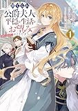 捨てられ公爵夫人は、平穏な生活をお望みのようです@COMIC 第1巻 (CORONA COMICS)