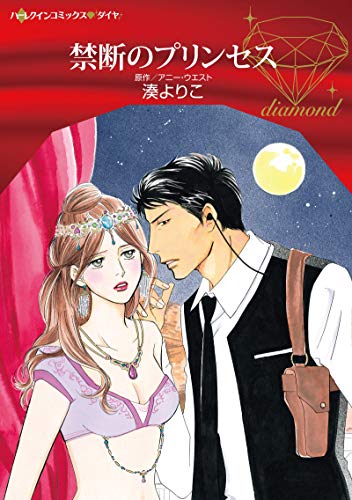『禁断のプリンセス』1巻