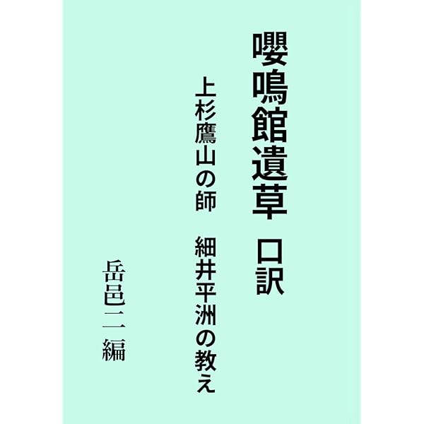 完全版] 細井平洲 | 童門冬二 |本 | 通販 | Amazon