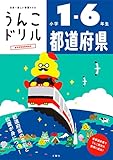 うんこドリル 都道府県 小学1-6年生 (小学生 社会)