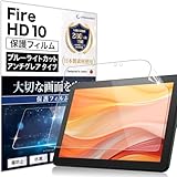Lifeinnotech 保護フィルム Fire HD 10 / Fire HD 10 Plus 第13世代 / 第11世代 キッズプロ 用 ブルーライトカット フィルム キッズモデル タブレット 10.1インチ アンチグレア 反射防止