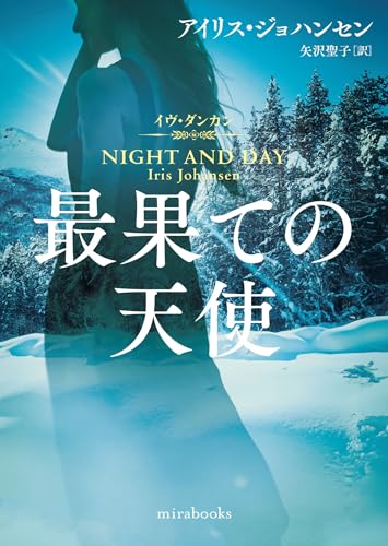 アイリス・ジョハンセン:最果ての天使 (ｍｉｒａｂｏｏｋｓ)