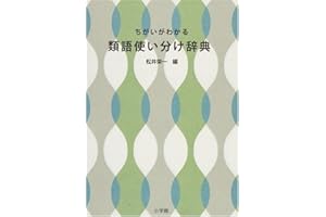 ちがいがわかる 類語使い分け辞典