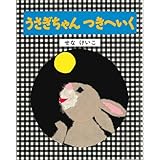 うさぎちゃん つきへいく (せなけいこのうさぎちゃんえほん)