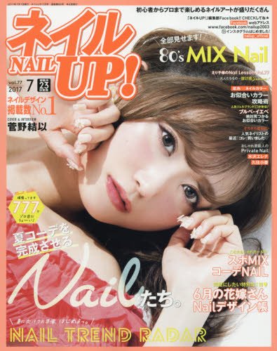 ネイルUP!2017年7月号Vol.77