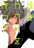 誰かカフカを守って 1 (BUNCH COMICS) 誰かカフカを守って 1 (BUNCH COMICS)