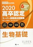 2020高卒認定スーパー実戦過去問題集 生物基礎 (SUPER JーBook Series)