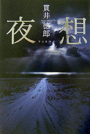 貫井徳郎:夜想
