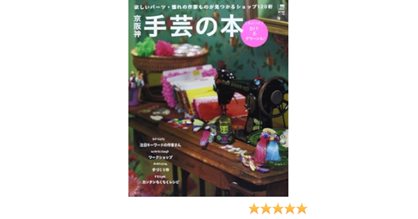 京阪神手芸の本 ちょこっとdiy グリーンも 欲しいパーツ 憧れの えるまがmook 京阪神エルマガジン社 本 通販 Amazon