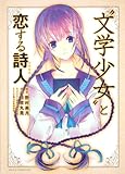 “文学少女”と恋する詩人（ポエット）