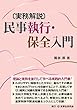 実務解説　民事執行・保全入門