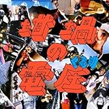 くるり10thアルバム 坩堝の電圧 アナログレコード