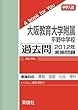 大阪教育大学附属平野中学校 過去問 　2012年実施問題 (中学入試　A book for You)