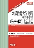 大阪教育大学附属平野中学校 過去問 　2012年実施問題 (中学入試　A book for You)