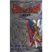 ブレスオブファイアPART2 1 (ジャンプコミックス) | 沢村 烈, ハヤト