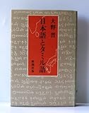 日本語とタミル語 (1981年)