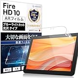 Lifeinnotech 保護フィルム Fire HD 10 / Fire HD 10 Plus 第13世代 / 第11世代 キッズプロ 用 ブルーライトカット ARフィルム キッズモデル タブレット 10.1インチ 超透明感 光沢仕様 乱反射低減 アンチリフレクション 透明 画面保護 指紋防止