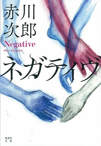 赤川次郎:ネガティヴ (集英社文庫)