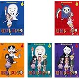 怪談レストラン 全６巻 5巻抜け [レンタル落DVD]