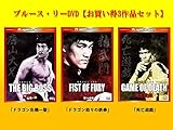 【Amazon.co.jp限定】ブルース・リー【数量限定:お買い得3作品セット】 [DVD]