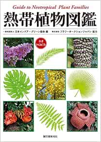 熱帯植物図鑑 Guide To Neotropical Plant Families 日本インドアグリーン協会 フラワーオークションジャパン 本 通販 Amazon