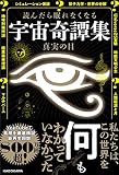読んだら眠れなくなる 宇宙奇譚集