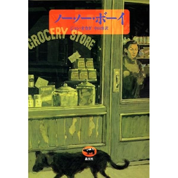 ノーノー・ボーイ | ジョン オカダ, 川井 龍介 |本 | 通販 | Amazon