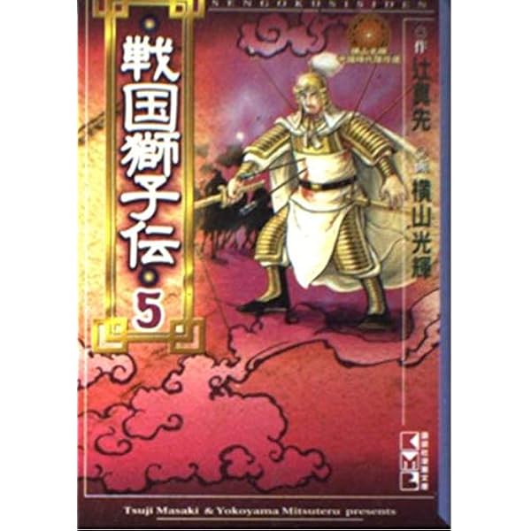 戦国獅子伝 (3) | 横山 光輝 |本 | 通販 | Amazon