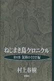 ねじまき鳥クロニクル〈第1部〉泥棒かささぎ編