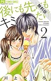 後にも先にもキミだけ（２）【期間限定 無料お試し版】 (フラワーコミックス)