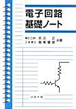電子回路基礎ノート