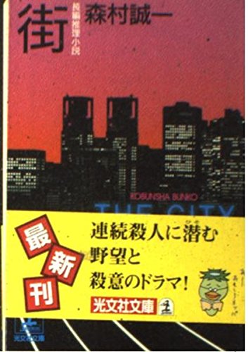 森村誠一:街 (光文社文庫)
