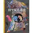 目で見る進化―ダーウィンからDNAまで