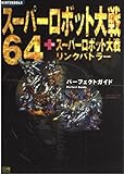 スーパーロボット大戦64+スーパーロボット大戦リンクバトラー パーフェクトガイド