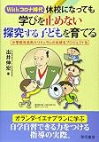 Withコロナ時代休校になっても学びを止めない探究する子どもを育てる: 小学校社会科カリキュラムの中核をプロジェクト化