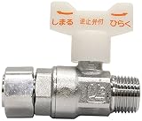 ジェイトップ・ユーコー 逆止弁付ボール止水栓/オスx片ナット Y653-710-13