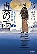 真の雨 (下)風烈廻り与力・青柳剣一郎 (祥伝社文庫)