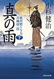 真の雨 (下)風烈廻り与力・青柳剣一郎 (祥伝社文庫)