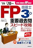 FP技能士3級 重要過去問スピード攻略 ’19→’20年版