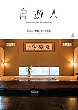 自遊人 2018年 05月号 [雑誌]