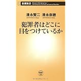 犯罪者はどこに目をつけているか (新潮新書 486)