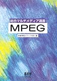 MPEG (総合マルチメディア選書)