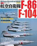 航空自衛隊F-86/F-104 (イカロスMOOK―自衛隊の名機シリーズ)